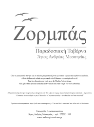 ΤΑΒΕΡΝΑ ΕΣΤΙΑΤΟΡΙΟ ΖΟΡΜΠΑΣ ΑΓΙΟΣ ΑΝΔΡΕΑΣ ΜΕΣΣΗΝΙΑ