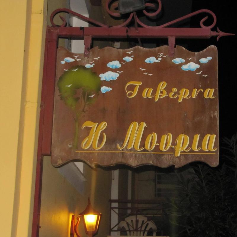 ΤΑΒΕΡΝΑ Η ΜΟΥΡΙΑ ΛΟΥΤΡΑΚΙ ΚΟΡΙΝΘΙΑ ΦΙΛΙΑΡΔΑΣ ΧΡΗΣΤΟΣ