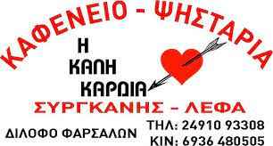 ΤΑΒΕΡΝΑ ΕΣΤΙΑΤΟΡΙΟ Η ΚΑΛΗ ΚΑΡΔΙΑ ΔΙΛΟΦΟ ΦΑΡΣΑΛΑ ΛΑΡΙΣΑ ΛΕΦΑ ΒΑΣΙΛΙΚΗ