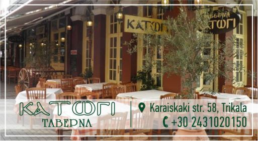 ΕΣΤΙΑΤΟΡΙΟ ΜΕΖΕΔΟΠΩΛΕΙΟ ΚΑΤΩΓΙ ΤΡΙΚΑΛΑ ΚΑΤΩΓΙ ΥΠΗΡΕΣΙΕΣ ΕΣΤΙΑΣΗΣ ΟΕ