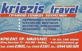 ΓΡΑΦΕΙΟ ΓΕΝΙΚΟΥ ΤΟΥΡΙΣΜΟΥ ΤΟΥΡΙΣΤΙΚΟ ΓΡΑΦΕΙΟ KRIEZIS TRAVEL ΚΙΛΚΙΣ ΚΡΙΕΖΗΣ ΝΙΚΟΛΑΟΣ