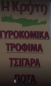 ΣΟΥΠΕΡ ΜΑΡΚΕΤ Η ΚΡΗΤΗ ΝΕΕΣ ΠΑΓΑΣΕΣ ΜΑΓΝΗΣΙΑ ΤΕΡΖΑΚΗ ΑΙΚΑΤΕΡΙΝΗ
