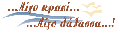 ΕΣΤΙΑΤΟΡΙΟ ΜΕΣΟΓΕΙΑΚΗ ΚΟΥΖΙΝΑ ΛΙΓΟ ΚΡΑΣΙ ΛΙΓΟ ΘΑΛΑΣΣΑ ΗΡΑΚΛΕΙΟ ΚΡΗΤΗ ΞΥΛΟΥΡΗΣ Ν. ΔΟΚΙΜΑΚΗΣ Μ. ΟΕ