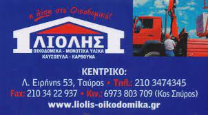 ΟΙΚΟΔΟΜΙΚΑ ΜΟΝΩΤΙΚΑ ΥΛΙΚΑ ΚΑΥΣΟΞΥΛΑ ΠΕΛΛΕΤ ΤΑΥΡΟΣ ΑΤΤΙΚΗ ΛΙΟΛΗΣ ΣΠΥΡΙΔΩΝ ΚΑΙ ΣΙΑ ΕΕ