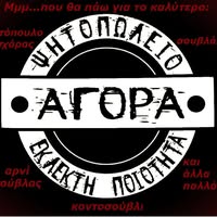 ΨΗΤΟΠΩΛΕΙΟ ΣΟΥΒΛΑΤΖΙΔΙΚΟ ΑΓΟΡΑ ΣΠΑΡΤΗ ΤΡΙΠΟΛΗ ΛΑΚΩΝΙΑ  ΜΠΕΜΠΕΤΣΟΣ ΓΕΩΡΓΙΟΣ