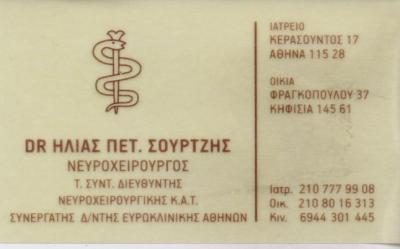 ΝΕΥΡΟΧΕΙΡΟΥΡΓΟΣ ΝΕΥΡΟΧΕΙΡΟΥΡΓΟΙ ΑΘΗΝΑ ΣΟΥΡΤΖΗΣ ΗΛΙΑΣ