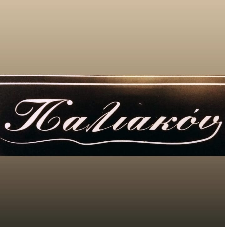 ΜΕΖΕΔΟΠΩΛΕΙΟ ΟΙΝΟΠΩΛΕΙΟ ΠΑΛΙΑΚΟΝ ΜΕΖΕΔΟΤΕΧΝΕΙΟ ΚΑΛΑΜΑΤΑ ΜΕΣΣΗΝΙΑ ΜΠΟΥΝΑΣ ΓΕΩΡΓΙΟΣ