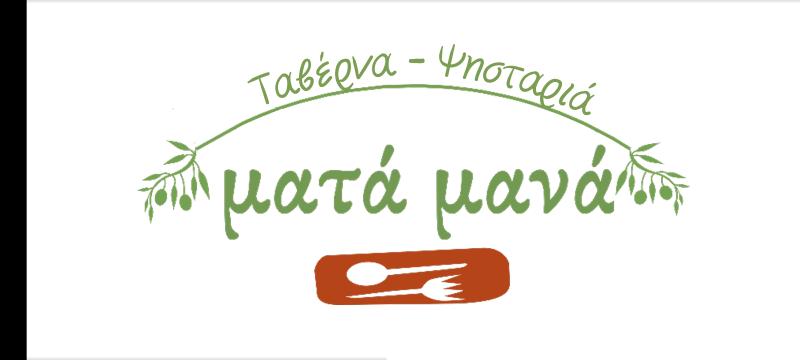 ΜΕΖΕΔΟΠΩΛΕΙΟ ΕΣΤΙΑΤΟΡΙΟ ΜΑΤΑ ΜΑΝΑ ΜΙΝΤΙΛΟΓΛΙ ΑΧΑΪΑ ΠΛΕΓΑΣ ΚΩΝΣΤΑΝΤΙΝΟΣ