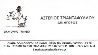 ΔΙΚΗΓΟΡΟΣ ΔΙΚΗΓΟΡΙΚΟ ΓΡΑΦΕΙΟ ΠΕΔΙΟΝ ΑΡΕΩΣ ΑΤΤΙΚΗ ΤΡΙΑΝΤΑΦΥΛΛΟΥ ΑΣΤΕΡΙΟΣ