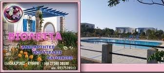 ΕΝΟΙΚΙΑΖΟΜΕΝΑ ΔΩΜΑΤΙΑ ΚΑΤΟΙΚΙΕΣ ΒΙΟΛΕΤΑ ΚΑΛΟΚΑΙΡΙΝΕΣ ΚΥΘΗΡΑ ΑΤΤΙΚΗ ΧΡΙΣΤΟΦΟΡΟΣ ΧΑΡΑΛΑΜΠΟΣ