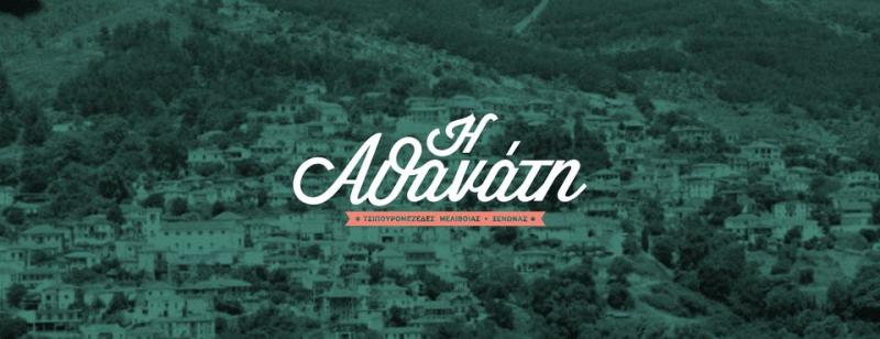 ΞΕΝΩΝΑΣ Η ΑΘΑΝΑΤΗ ΜΕΛΙΒΟΙΑ ΑΓΙΑ ΛΑΡΙΣΑ