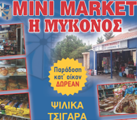 ΜΙΝΙ ΜΑΡΚΕΤ ΨΙΛΙΚΑ MINI MARKET MYKONOS ΠΛΑΤΥΣ ΓΥΑΛΟΣ ΜΥΚΟΝΟΣ ΚΥΚΛΑΔΕΣ ΓΡΗΓΟΡΙΟΥ ΒΑΣΙΛΕΙΟΣ