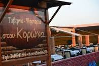 ΤΑΒΕΡΝΑ ΣΤΟΥ ΚΟΡΩΝΑ ΔΑΣΟΧΩΡΙ ΛΑΡΙΣΑ