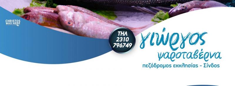 ΕΣΤΙΑΤΟΡΙΟ Ο ΓΙΩΡΓΟΣ ΣΙΝΔΟΣ ΘΕΣΣΑΛΟΝΙΚΗ