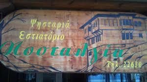 ΝΟΣΤΑΛΓΙΑ ΕΣΤΙΑΤΟΡΙΟ ΤΑΒΕΡΝΑ ΕΣΤΙΑΤΟΡΙΑ ΤΑΒΕΡΝΕΣ ΚΑΣΤΟΡΙΑ ΚΟΥΚΟΥΛΗΣ ΜΙΧΑΗΛ