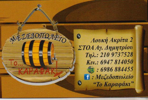 ΤΟ ΚΑΡΑΦΑΚΙ ΜΕΖΕΔΟΠΩΛΕΙΟ ΜΕΖΕΔΟΠΩΛΕΙΑ ΑΓΙΟΣ ΔΗΜΗΤΡΙΟΣ ΤΣΑΝΤΟΠΟΥΛΟΣ ΠΑΝΤΟΛΕΩΝ