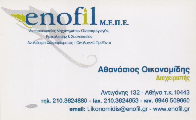 ENOFIL ΑΝΤΙΠΡΟΣΩΠΕΙΑ ΜΗΧΑΝΗΜΑΤΩΝ ΕΜΦΙΑΛΩΣΕΩΝ ΚΟΛΩΝΟΣ ΚΟΚΟΛΑΤΟΣ ΧΡΗΣΤΟΣ