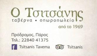 Ο ΤΣΙΤΣΑΝΗΣ ΤΑΒΕΡΝΑ ΠΑΡΟΣ ΡΟΥΣΣΟΣ ΒΛΑΣΗΣ