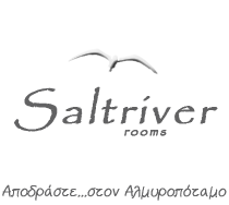 ΕΝΟΙΚΙΑΖΟΜΕΝΑ ΔΩΜΑΤΙΑ SALTRIVER ΑΛΜΥΡΟΠΟΤΑΜΟΣ ΣΤΥΡΑ ΕΥΒΟΙΑ