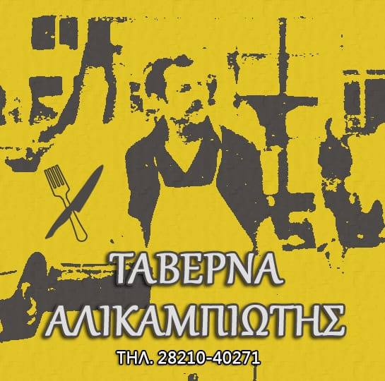 ΤΑΒΕΡΝΑ ΕΣΤΙΑΤΟΡΙΟ ΑΛΙΚΑΜΠΙΩΤΗΣ ΧΑΝΙΑ ΚΡΗΤΗ