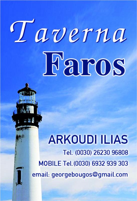 ΕΣΤΙΑΤΟΡΙΟ ΤΑΒΕΡΝΑ FAROS ΑΡΚΟΥΔΙ ΒΑΡΘΟΛΟΜΙΟ ΗΛΕΙΑ