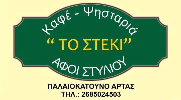 ΨΗΤΟΠΩΛΕΙΟ ΔΙΑΣΚΕΔΑΣΗ ΕΣΤΙΑΣΗ ΤΟ ΣΤΕΚΙ ΠΑΛΑΙΟΚΑΤΟΥΝΑ ΑΡΤΑ