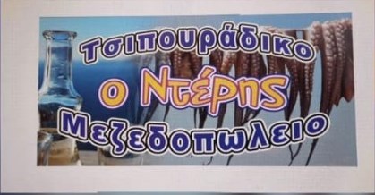 ΟΥΖΕΡΙ ΜΕΖΕΔΟΠΩΛΕΙΟ ΤΣΙΠΟΥΡΑΔΙΚΟ Ο ΝΤΕΡΗΣ ΛΑΡΙΣΑ
