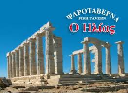ΨΑΡΟΤΑΒΕΡΝΑ Ο ΗΛΙΑΣ ΣΟΥΝΙΟ ΑΤΤΙΚΗ