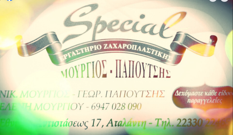 ΖΑΧΑΡΟΠΛΑΣΤΕΙΟ ΤΟ ΣΠΕΣΙΑΛ ΑΤΑΛΑΝΤΗ ΦΘΙΩΤΙΔΑ ΒΟΙΩΤΙΑ ΜΟΥΡΓΙΟΣ-ΠΑΠΟΥΤΣΗΣ ΟΕ