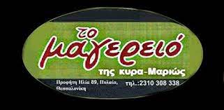 ΕΣΤΙΑΤΟΡΙΟ ΤΟ ΜΑΓΕΙΡΕΙΟ ΤΗΣ ΚΥΡΑ ΜΑΡΙΩΣ ΠΥΛΑΙΑ ΘΕΣΣΑΛΟΝΙΚΗ