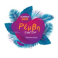 ΚΑΦΕΤΕΡΙΑ ΜΕ ΠΙΣΙΝΑ CAFE BEACH BAR REMVI ΝΙΚΟΛΑΙΪΚΑ ΑΙΓΙΟ ΑΧΑΪΑ