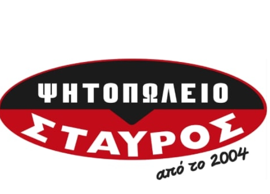 ΨΗΤΟΠΩΛΕΙΟ ΣΤΑΥΡΟΣ Νο3 ΣΟΥΒΛΑΤΖΙΔΙΚΟ ΠΕΙΡΑΙΑΣ ΑΤΤΙΚΗ ΚΟΝΟΜΙ ΣΤΑΥΡΟΣ