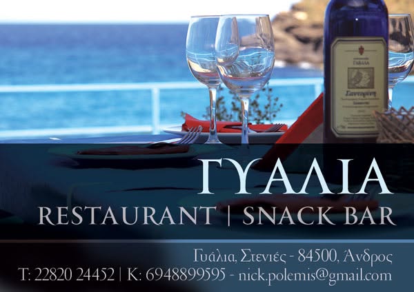 ΕΣΤΙΑΤΟΡΙΟ SNACK BAR ΓΥΑΛΙΑ ΣΤΕΝΙΕΣ ΑΝΔΡΟΣ ΠΟΛΕΜΗΣ ΝΙΚΟΛΑΟΣ