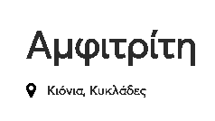 ΕΝΟΙΚΙΑΖΟΜΕΝΑ ΔΩΜΑΤΙΑ ΑΜΦΙΤΡΙΤΗ ΚΙΟΝΙΑ ΤΗΝΟΥ ΚΥΚΛΑΔΕΣ