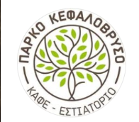 ΕΣΤΙΑΤΟΡΙΟ ΠΑΡΚΟ ΚΕΦΑΛΟΒΡΥΣΟ ΚΑΡΠΕΝΗΣΙ ΕΥΡΥΤΑΝΙΑ